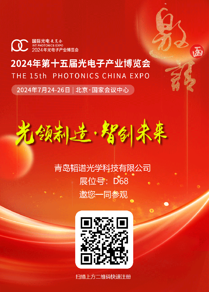 韜譜光學誠邀您參觀 2024年第十五屆光電子產業博覽會